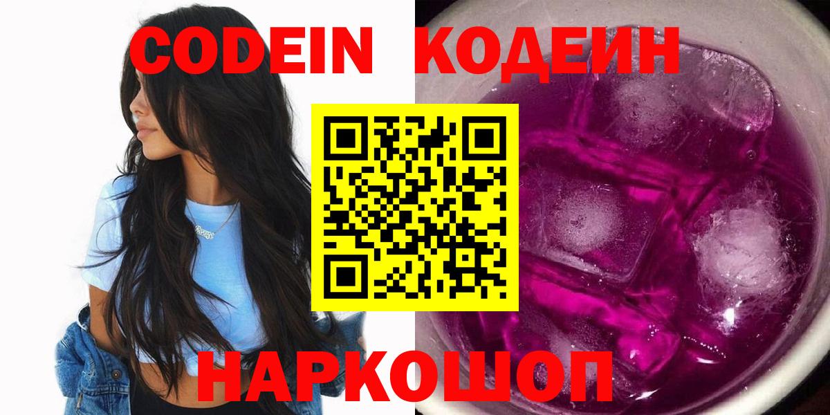 Кодеин Purple Drank Чистополь